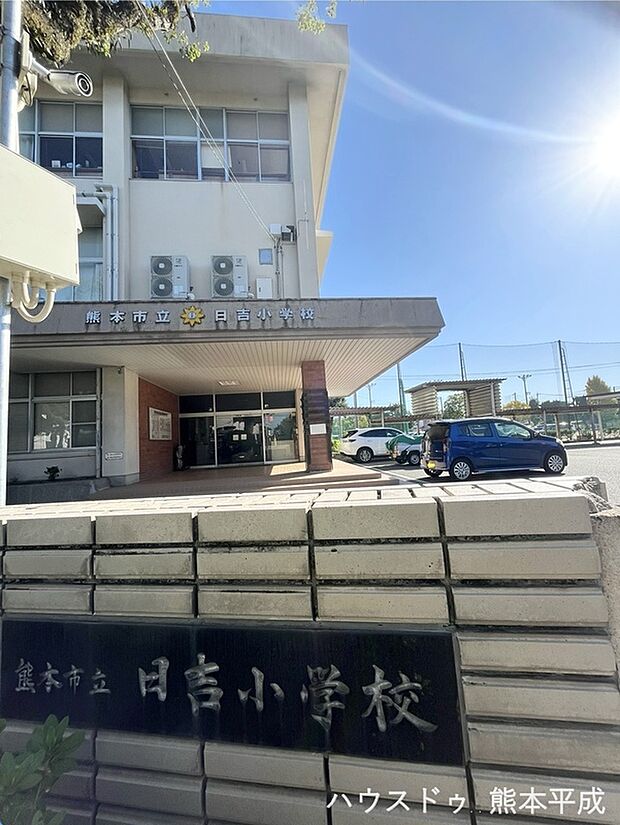 日吉小学校(約180m)