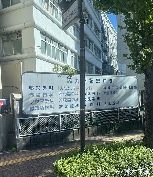 九州記念病院（約600m）