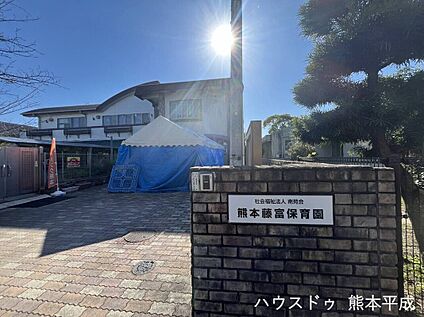 藤富保育園 1080ｍ(徒歩14分)