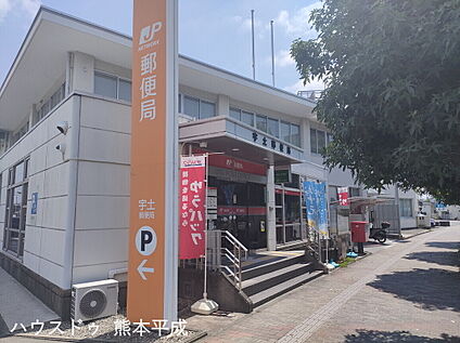 宇土郵便局 1550ｍ(徒歩20分)