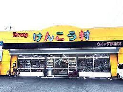 けんこう村花園店 480
