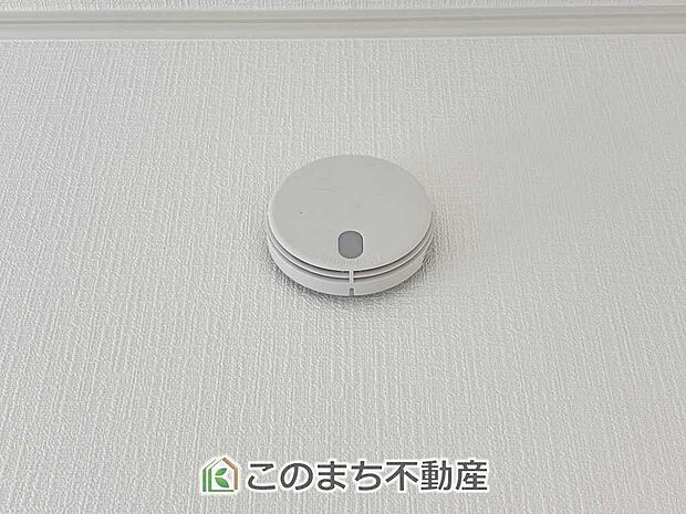 【外観】火災報知器は標準装備でもしもの時に安心です!