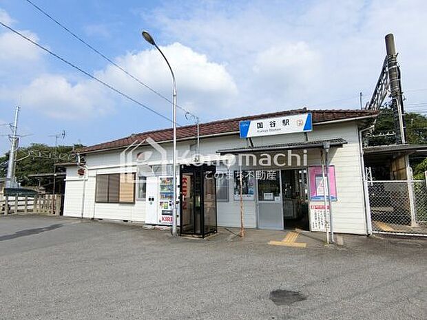 国谷駅