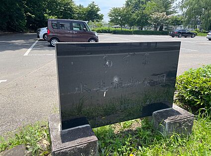 あずま水生植物公園 約600m(徒歩約8分)