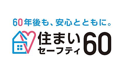 住まいセーフティ60（60年長期保証プログラム）