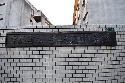 宇美町立宇美東中学校 徒歩1009m