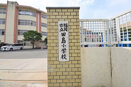 福岡市立田島小学校 徒歩837m
