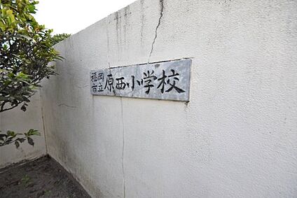 福岡市立原西小学校 徒歩585m