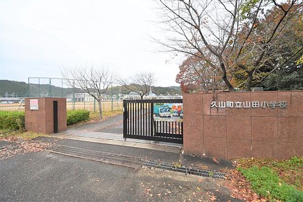 久山町立山田小学校