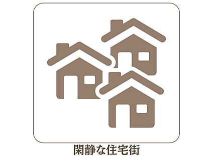 閑静な住宅街