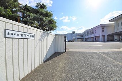 古賀市立古賀中学校 徒歩1832m