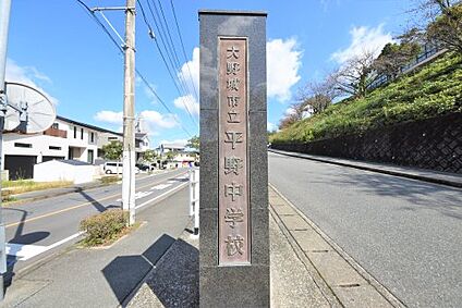 大野城市立平野中学校 徒歩960m