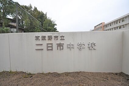 筑紫野市立二日市中学校 徒歩1463m