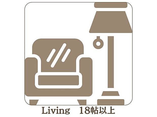 【リビング】リビング18帖以上