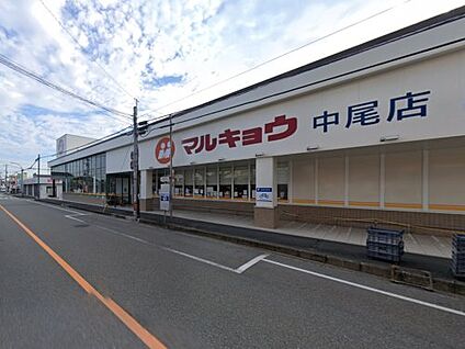 マルキョウ 中尾店 徒歩891m