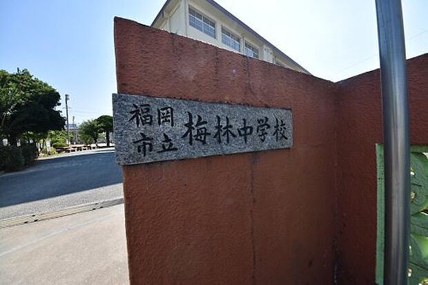 福岡市立梅林中学校