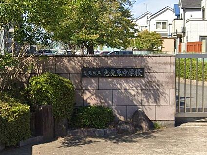 志免町立志免東中学校 徒歩1029m