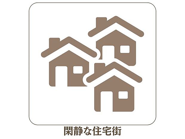 【閑静な住宅街】閑静な住宅街