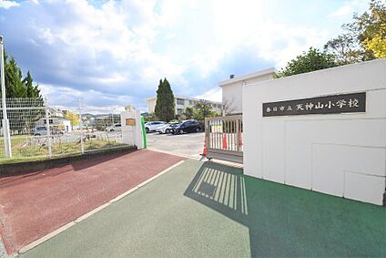 春日市立天神山小学校 徒歩998m