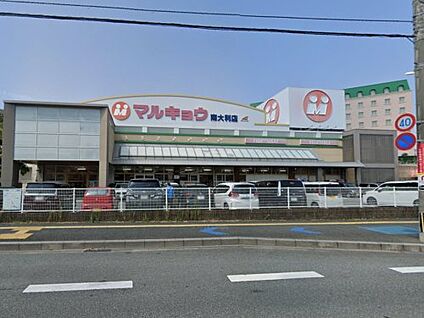 マルキョウ 南大利店 徒歩977m