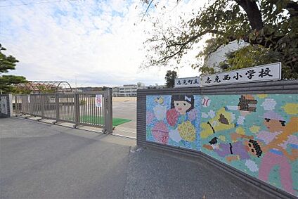 志免町立志免西小学校 徒歩1055m