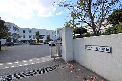 古賀市立千鳥小学校 徒歩748m