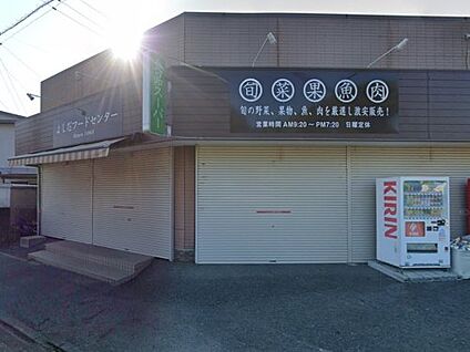 吉田フードセンター 徒歩1028m