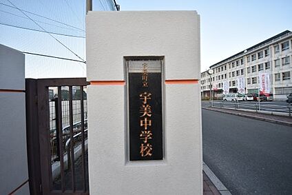 宇美町立宇美中学校 徒歩1273m