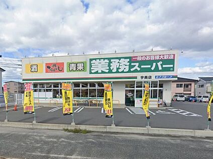 業務スーパー 宇美店 徒歩950m