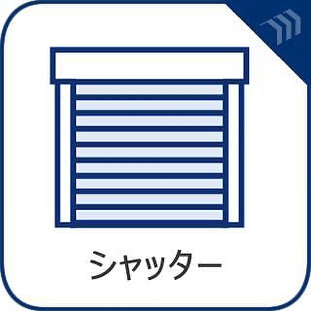 【シャッター】シャッター付き窓が採用されており、台風などで風の強い日に風や雨・汚れなどから窓を守れます。また、夜間や不在時の不審者の侵入などに対し、防犯性を高めてくれる仕様です。