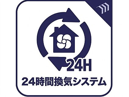  24時間換気システム