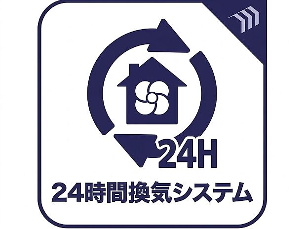 【 24時間換気システム】家の中の空気を自動的に循環させることで、室内の空気の入れ換えを継続的に行うことができるシステムです。