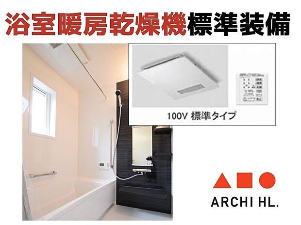 【【浴室暖房乾燥機】】浴室暖房乾燥機を標準装備。雨の日の衣類乾燥はもちろん、寒い季節の入浴時にも便利な設備です。