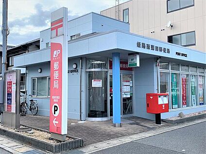 姫路西蒲田郵便局 1.2km(徒歩15分)