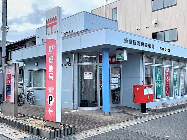 姫路西蒲田郵便局(約1m)