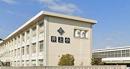 豊田市立井上小学校 290m