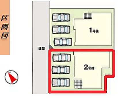 【全2区画】各棟の詳細はお気軽にお問い合わせくださいませ