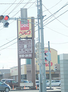 ベルク 佐野田沼店 徒歩6546m