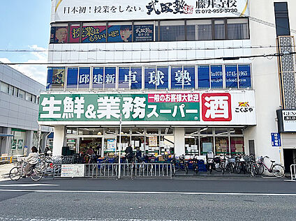 業務スーパー 480m(徒歩6分)