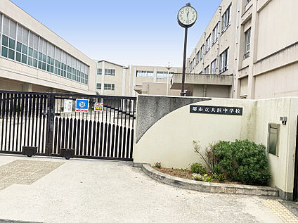 大浜中学校 1040m(徒歩13分)