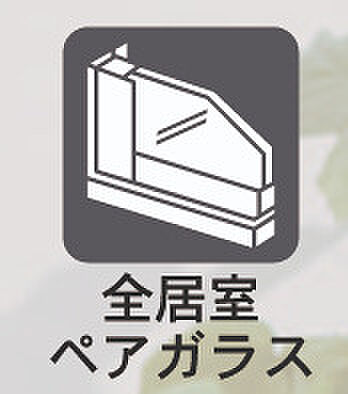 【ペアガラス】全居室