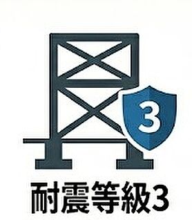 耐震等級3