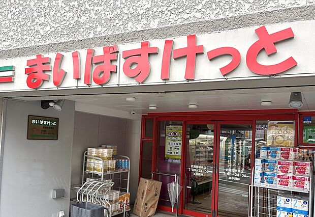 まいばすけっと武蔵関駅東店(約220m)