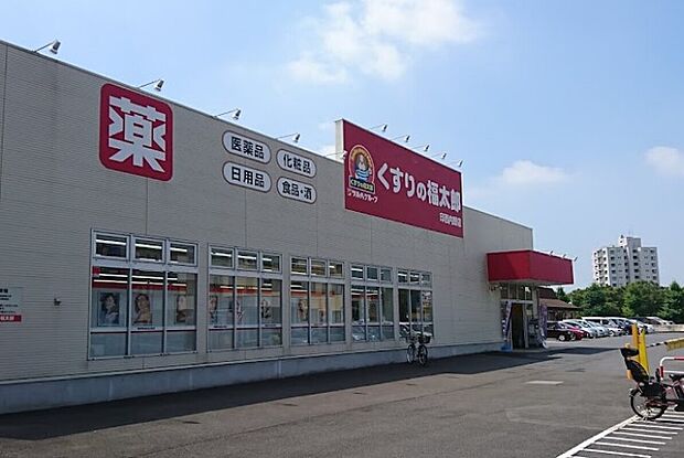 くすりの福太郎印西内野店(約2,500m)