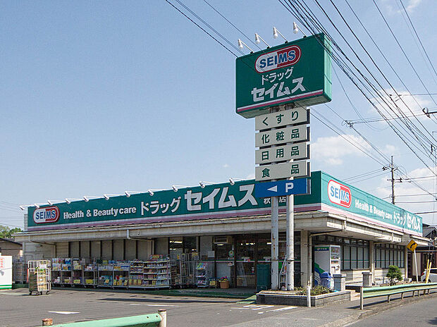 ドラッグセイムス秋津店（約930m）