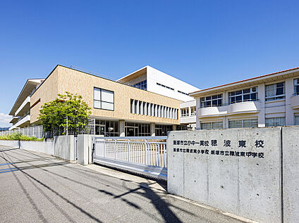 飯塚市立小中一貫校　穂波東校 1.1km(徒歩14分)