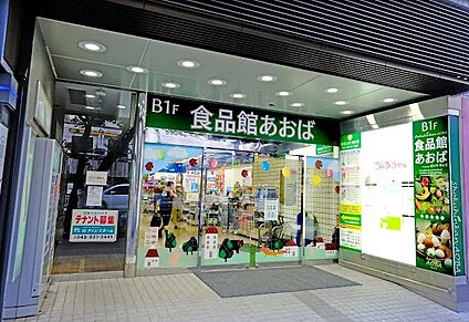 食品館あおば野毛店 徒歩696m