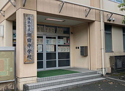 横浜市立潮田中学校 徒歩1308m
