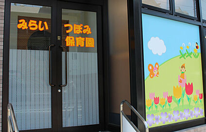 みらい保育園 徒歩452m