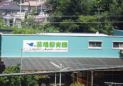 苗場保育園 徒歩1096m